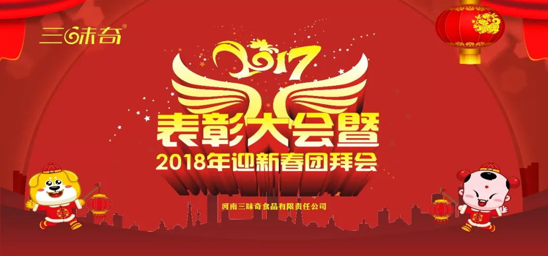 三味奇丨2017表彰大會(huì)暨2018迎新春團(tuán)拜會(huì)盛大舉行！