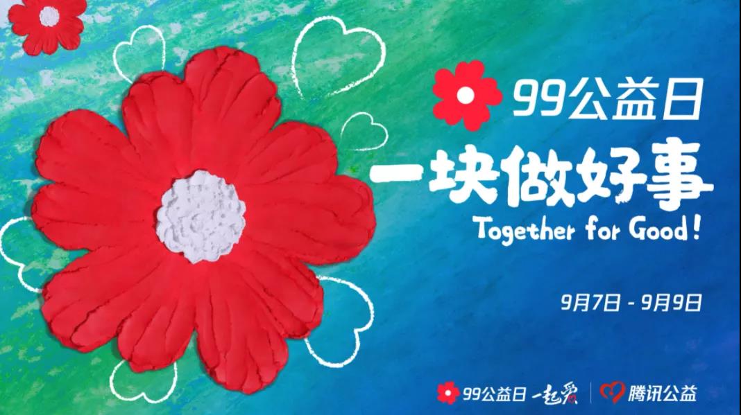 99公益日，三味奇邀您一塊做好事！